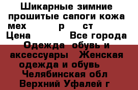 Шикарные зимние прошитые сапоги кожа мех Mankodi р. 41 ст. 26. 5 › Цена ­ 6 200 - Все города Одежда, обувь и аксессуары » Женская одежда и обувь   . Челябинская обл.,Верхний Уфалей г.